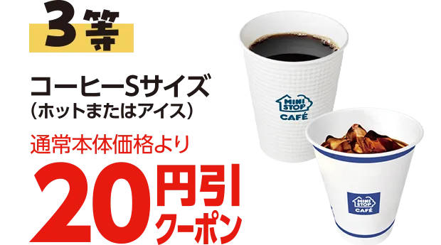 3等 コーヒーSサイズ(ホットまたはアイス)通常本体価格より20円引きクーポン