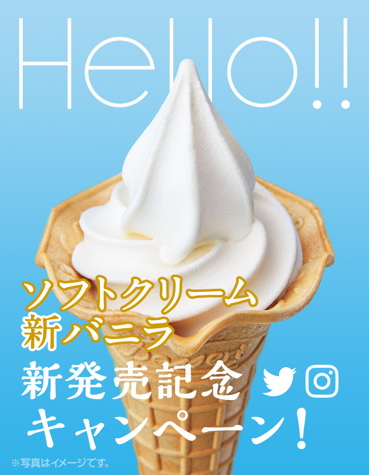 ソフトクリーム新バニラ新発売記念　Twitter・Instagramキャンペーン