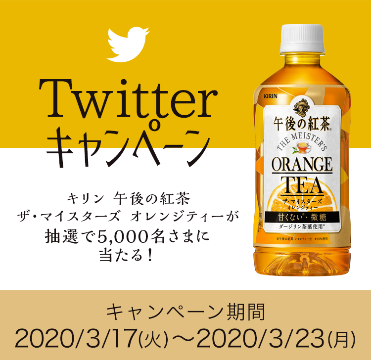 「キリン 午後の紅茶 ザ・マイスターズ オレンジティー」 500ml×ミニストップ Twitterキャンペーン