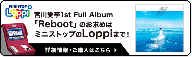 宮川愛李 2ndミニアルバム「メイクアップ」のお求めはミニストップのLoppiまで！