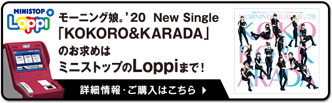 モーニング娘。’20 68thシングル「KOKORO＆KARADA」のお求めはミニストップのLoppiまで！