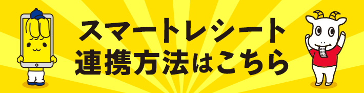 スマートレシート連携方法はこちらから