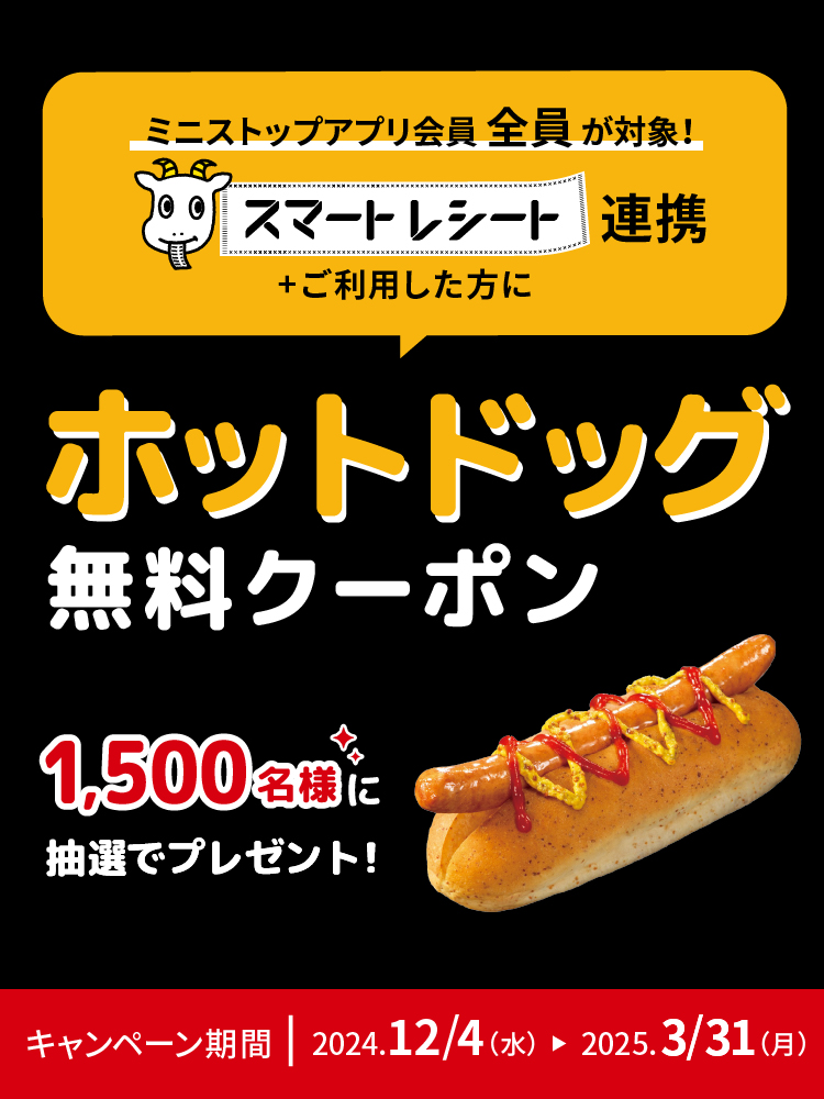 ミニストップアプリ会員でスマートレシート連携＋ご利用した方にホットドッグ無料クーポンを1,500名様に抽選でプレゼント！ キャンペーン期間：2024.12/4(水)～2025.3/31(月)