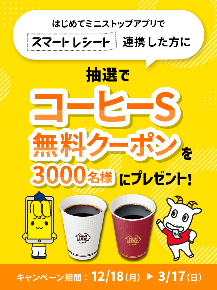 はじめてミニストップアプリでスマートレシート連携＋ご利用した方にソフトクリームバニラ無料クーポンを抽選で3,000名様にプレゼント キャンペーン期間：9/25(月)~10/31(火)