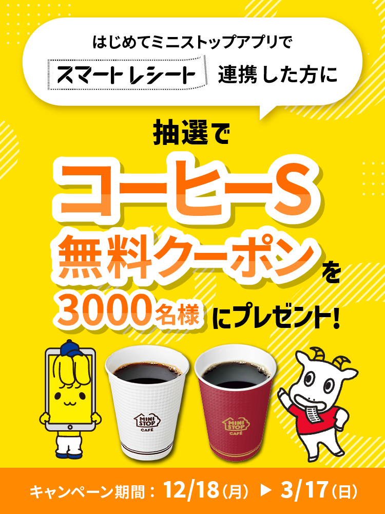 はじめてミニストップアプリでスマートレシート連携した方に抽選でコーヒーS無料クーポンを3,000名様にプレゼント キャンペーン期間：12/18(月)~3/17(日)