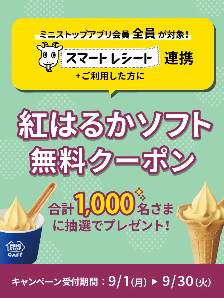 ミニストップアプリ会員でスマートレシート連携＋ご利用した方に紅はるかソフト無料クーポンを抽選で1,000名様にプレゼント！ キャンペーン期間：9/1(月)~9/30(火)