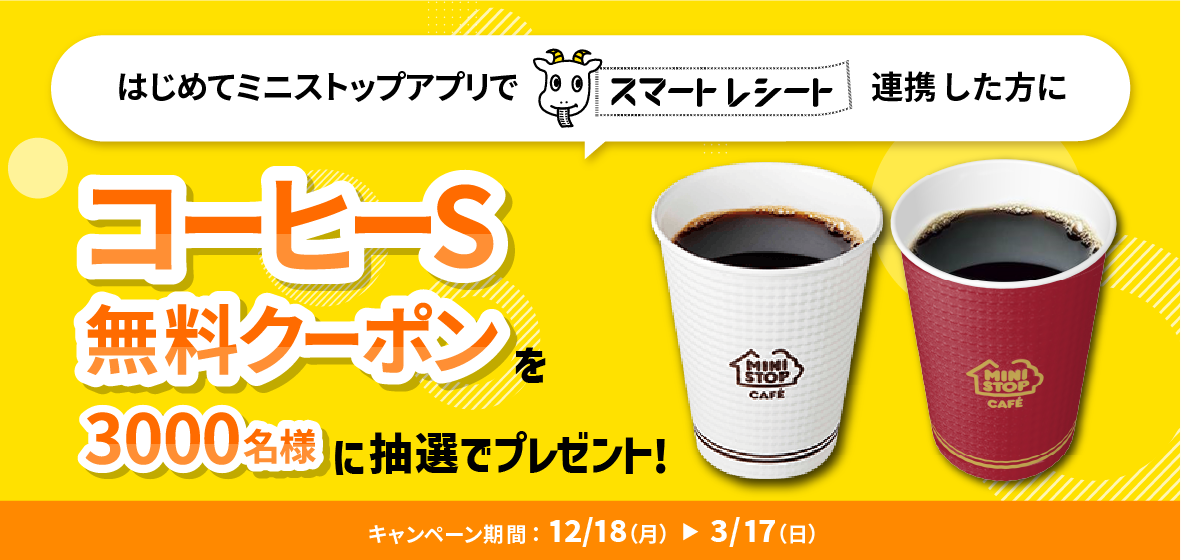 はじめてミニストップアプリでスマートレシート連携＋ご利用した方にソフトクリームバニラ無料クーポンを抽選で3,000名様にプレゼント キャンペーン期間：9/25(月)~10/31(火)