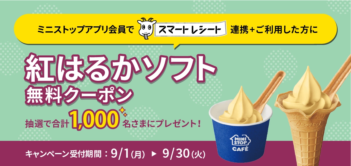 ミニストップ「紅はるかソフト」コンビニ無料引換券クーポンが当たる