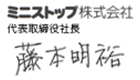 ミニストップ株式会社　代表取締役社長 藤本 明裕