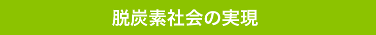 脱炭素社会の実現