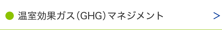 温室効果ガス（GHG）マネジメント