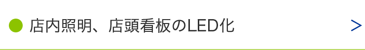 店内証明、店頭看板のLED化