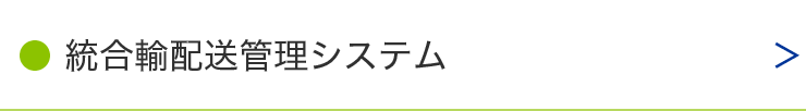 統合輸配送管理システム