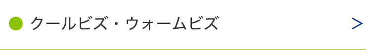 クールビズ・ウォームビズ