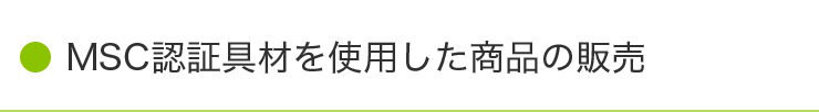 MSC認証具材を使用した商品の販売