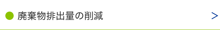 廃棄物排出量の削減