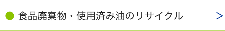 食品廃棄物・使用済み油のリサイクル