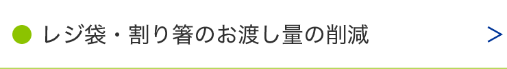 レジ袋・割り箸のお渡し量の削減