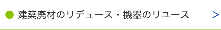 建築廃材のリデュース・機器のリユース