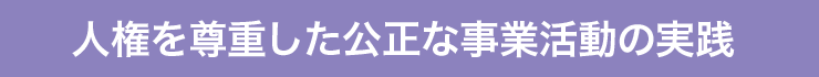 人権を尊重した公正な事業活動の実践