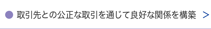 取引先との公正な取引を通じて良好な関係を構築