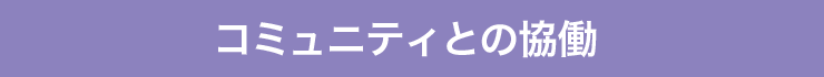 コミュニティとの協働