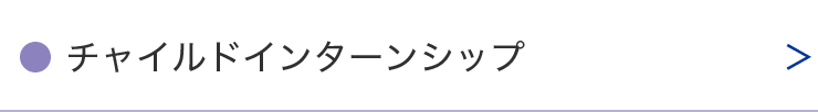 チャイルドインターンシップ