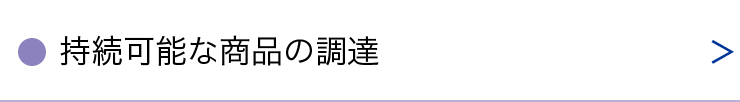 持続可能な商品の調達