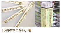 「5円の木づかい」箸
