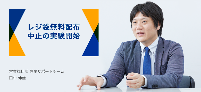 レジ袋無料配布中止の実験開始
