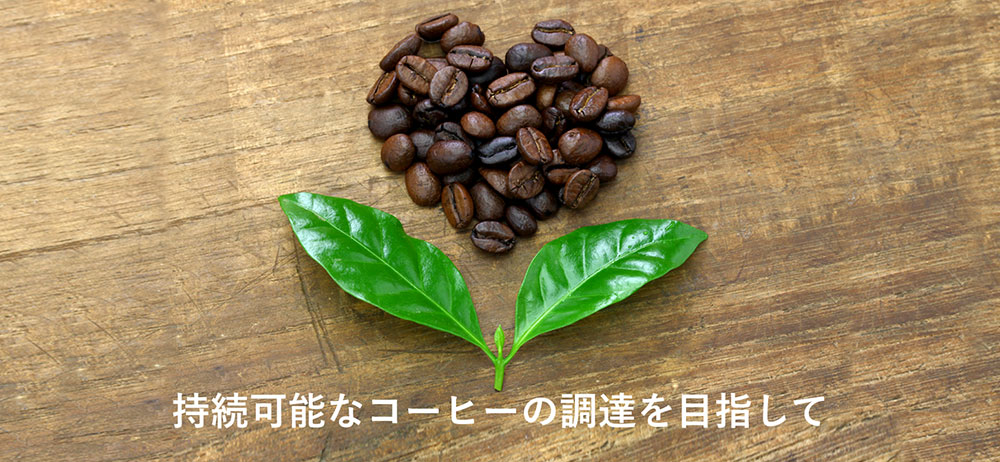 持続可能なコーヒーの調達を目指して 特集 ミニストップ 持続可能なコーヒーの調達を目指して 特集 ミニストップ