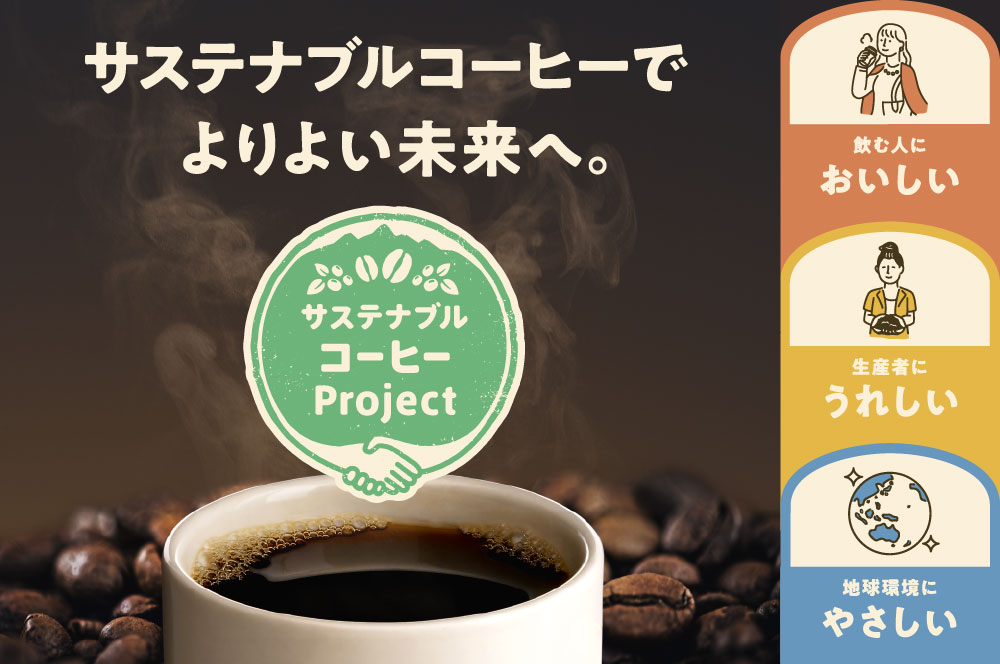 持続可能なコーヒーの調達を目指して