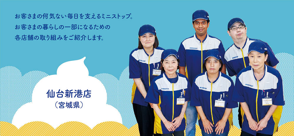 お客さまに選ばれる店 特集 ミニストップ