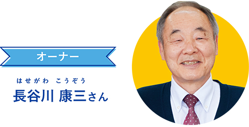 オーナー　長谷川 康三さん