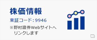 株価情報　東証コード：9946　※野村證券Webサイトへリンクします