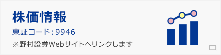 株価情報　東証コード：9946　※野村證券Webサイトへリンクします