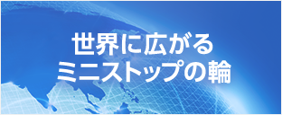 世界に広がるミニストップの輪