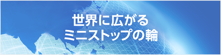 世界に広がるミニストップの輪