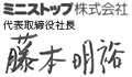 ミニストップ株式会社代表取締役社長　藤本 明裕