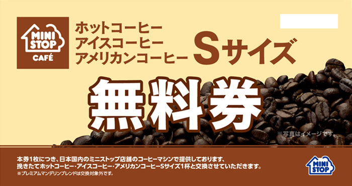 ミニストップ　ソフトクリーム無料券（60枚）、コーヒー無料券（9枚）