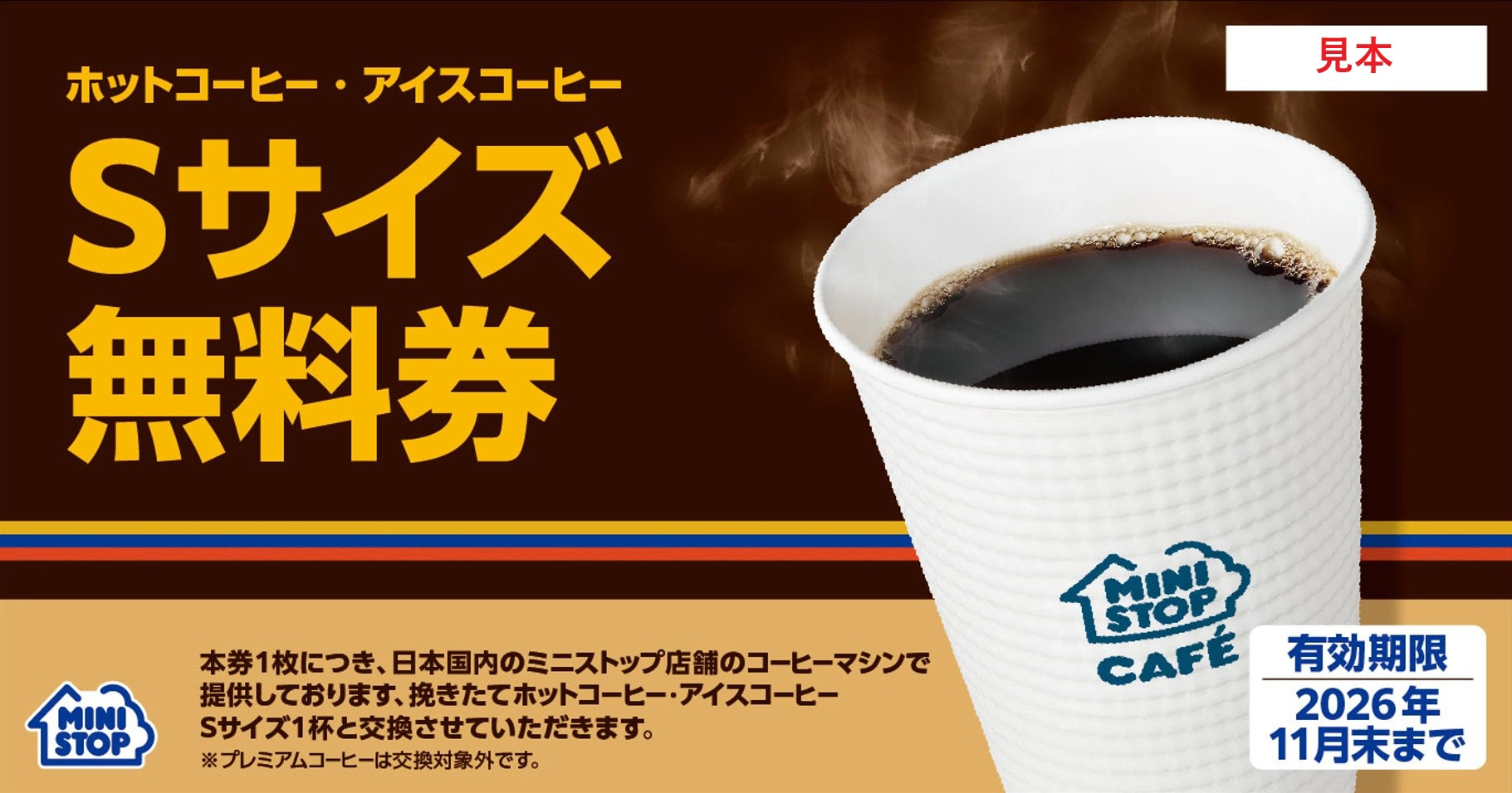 ホットコーヒー・アイスコーヒーSサイズ無料券