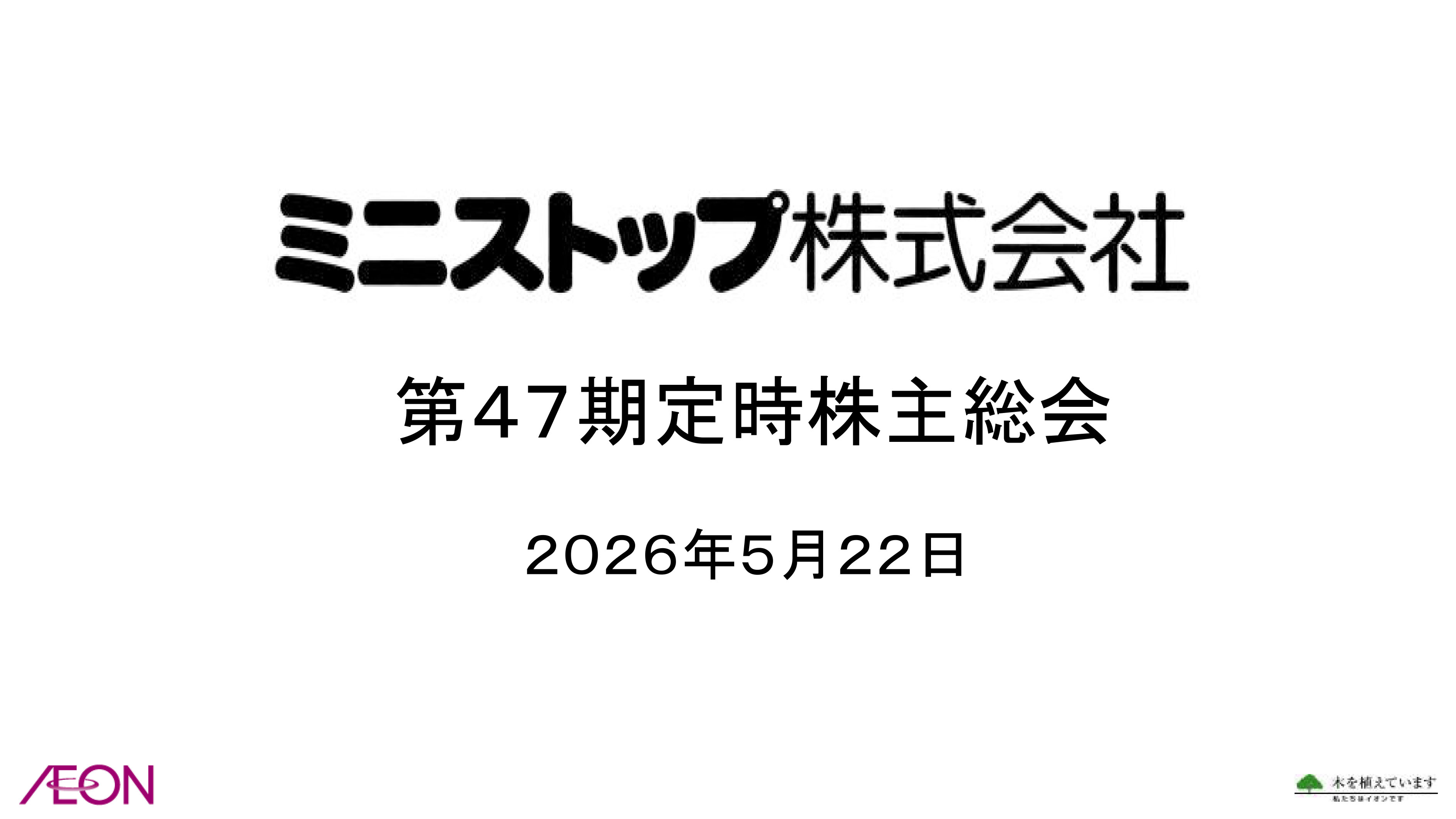 ミニストップ株式会社 第46期定時株主総会 2025年5月16日