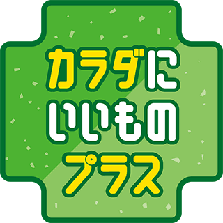 カラダにいいものプラス