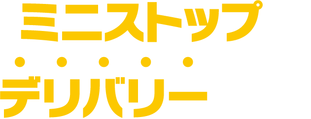 ミニストップのデリバリーなら！