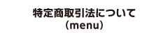 特定商取引法について（menu）