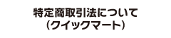 特定商取引法について（クイックマート）