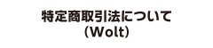 特定商取引法について（Wolt）