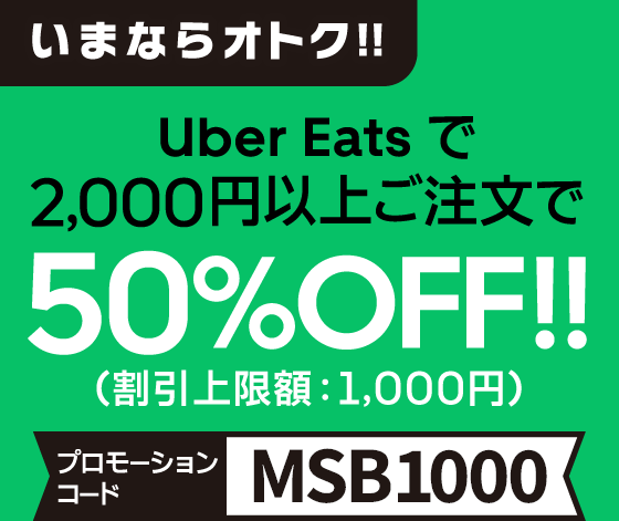 いまならオトク！！Uber Eatsで2,000円以上ご注文で50％OFF！！（割引上限額：1,000円）【プロモーションコード：MSB1000】。