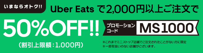 いまならオトク！！Uber Eatsで2,000円以上ご注文で50％OFF！！（割引上限額：1,000円）【プロモーションコード：MS 1000】※これまでミニストップ店舗でご注文されたことがない方に限定※一部取扱いのない店舗がございます。