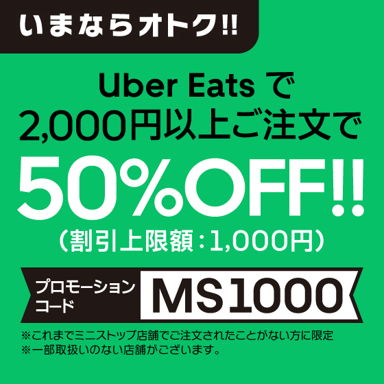 いまならオトク！！Uber Eatsで2,000円以上ご注文で50％OFF！！（割引上限額：1,000円）【プロモーションコード：MS 1000】※これまでミニストップ店舗でご注文されたことがない方に限定※一部取扱いのない店舗がございます。